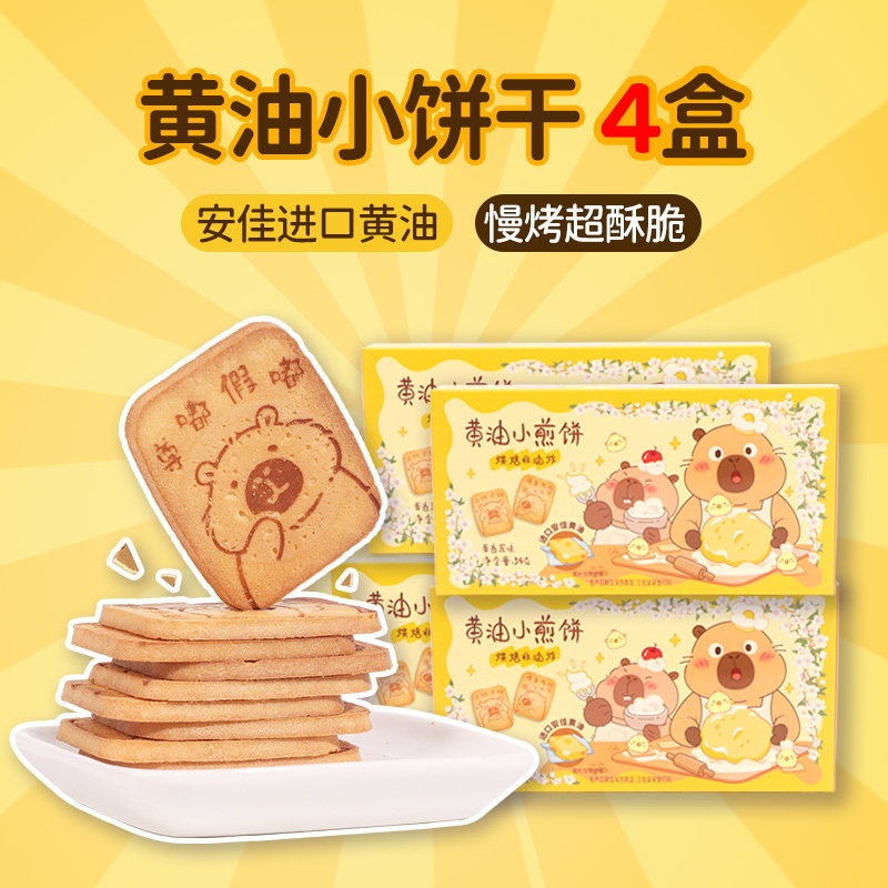 卡皮巴拉黄油小饼干4盒