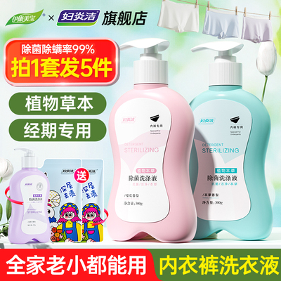妇炎洁内衣洗衣液除菌除螨99.9％