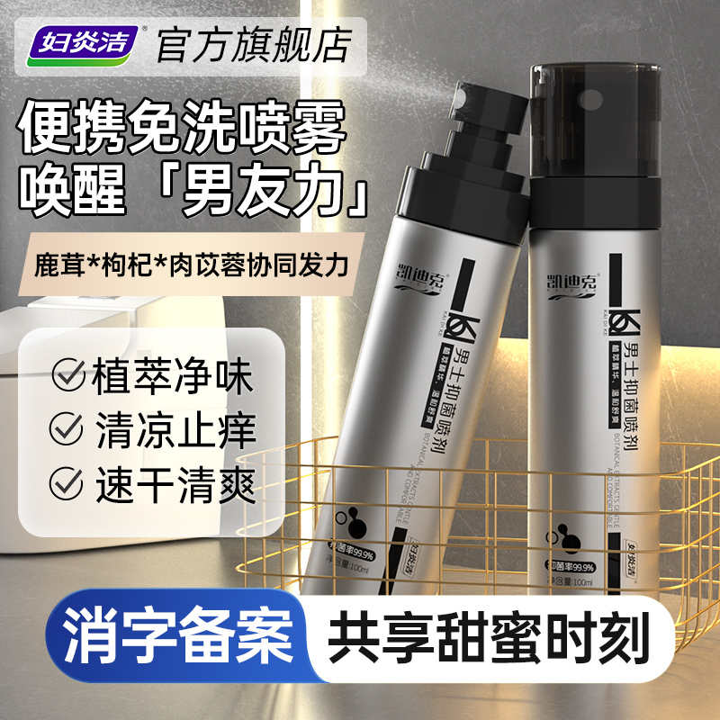 妇炎洁男士免洗抑菌喷剂