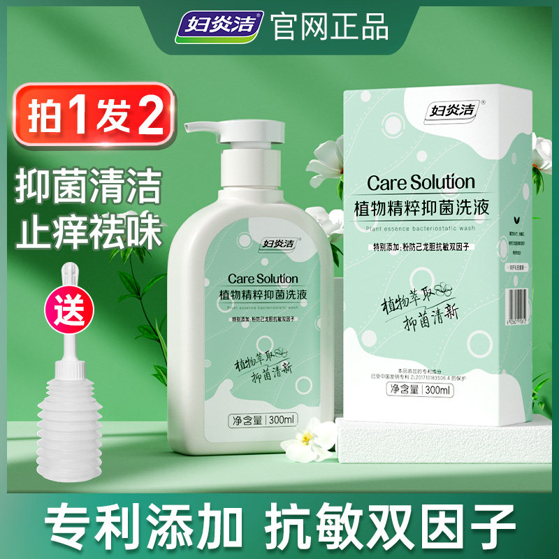 妇炎洁私处洗液洁阴康女止痒抑菌祛味私密清洗液私处护理液旗舰店