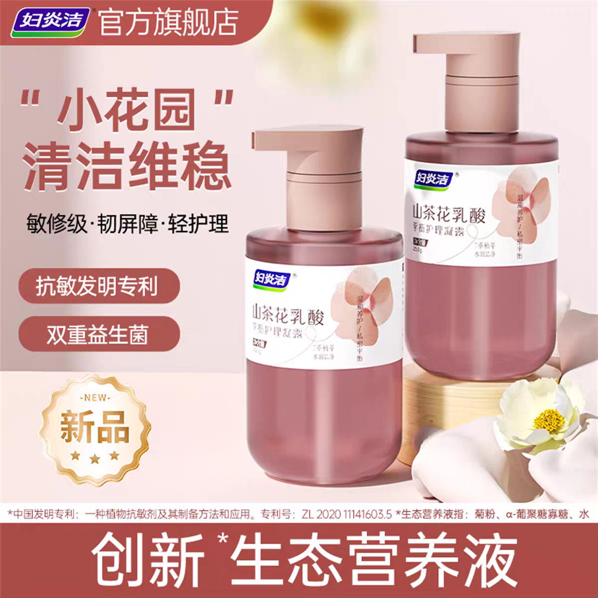 妇炎洁山茶花乳酸护理凝露