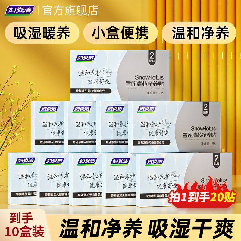 妇炎洁雪莲贴护垫正品草本护理