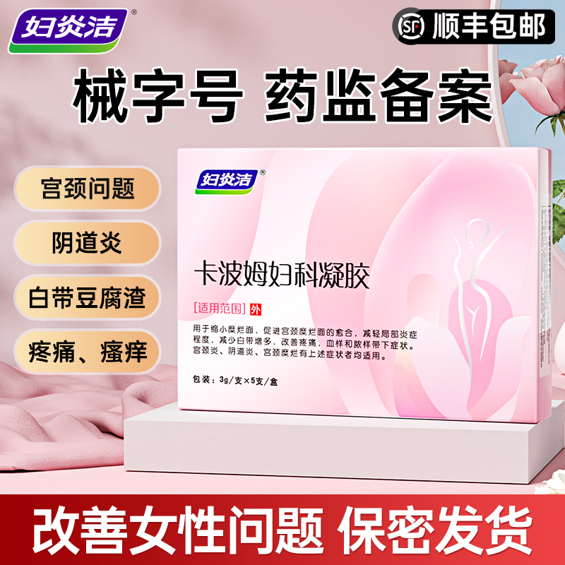 妇炎洁卡波姆妇科抑菌凝胶正品阴道炎女辅助治疗私处炎症宫颈糜烂