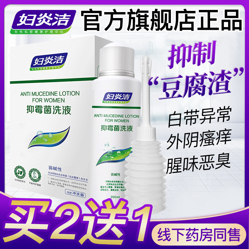 妇炎洁妇科洗液止痒外阴瘙痒女抑霉菌滴虫杀菌白带豆腐渣炎清洗液