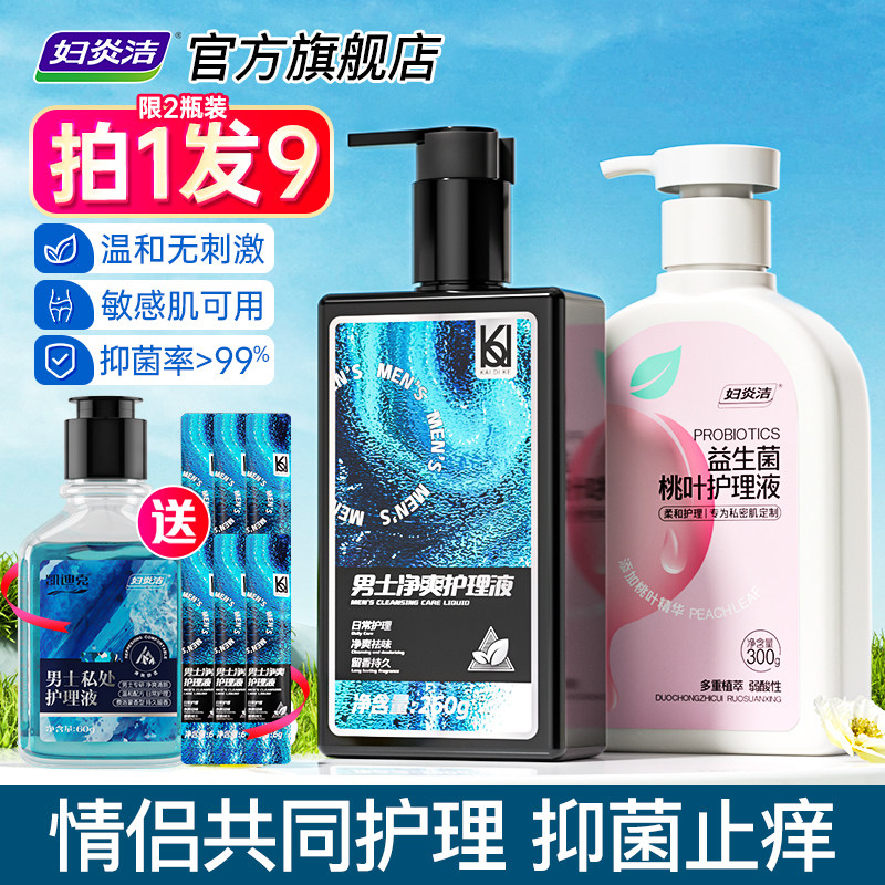 妇炎洁男士私处洗护液男女私密护理液抑菌止痒情侣日常私处清洗液