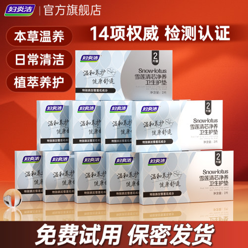 妇炎洁雪莲贴护垫草本护理
