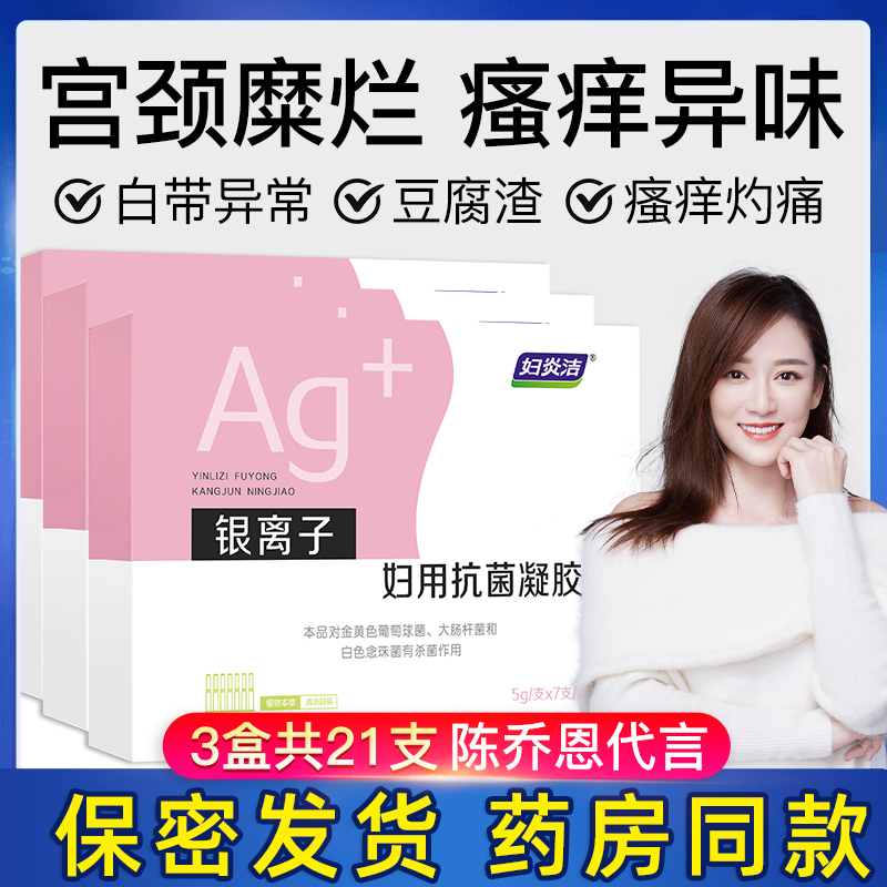 妇炎洁妇科凝胶私处护理霉菌炎阴道清洁保养抑菌正品宫颈烂糜用药