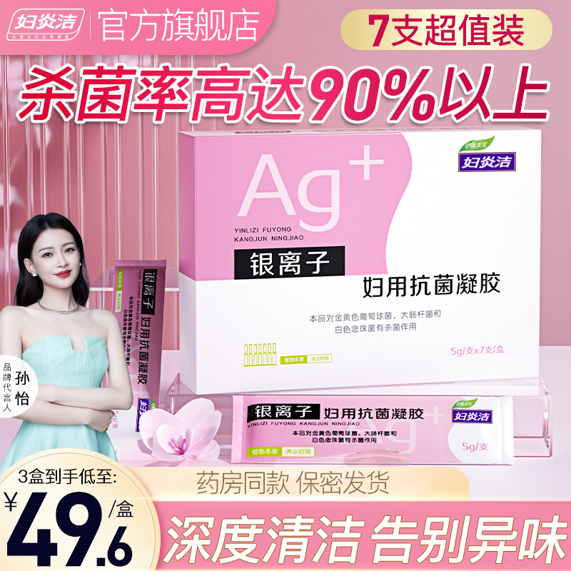 妇炎洁银离子妇用抗菌抑菌苦参凝胶-实得惠省钱快报