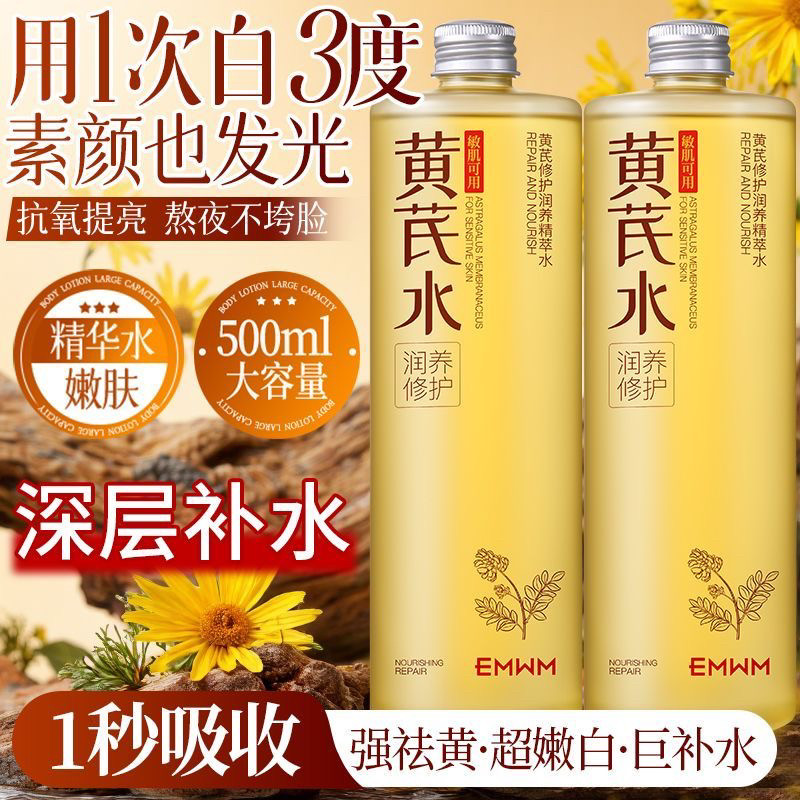 官方国货黄芪爽肤水补水保湿去黄抗皱紧致提亮熬夜抗初老护肤品女