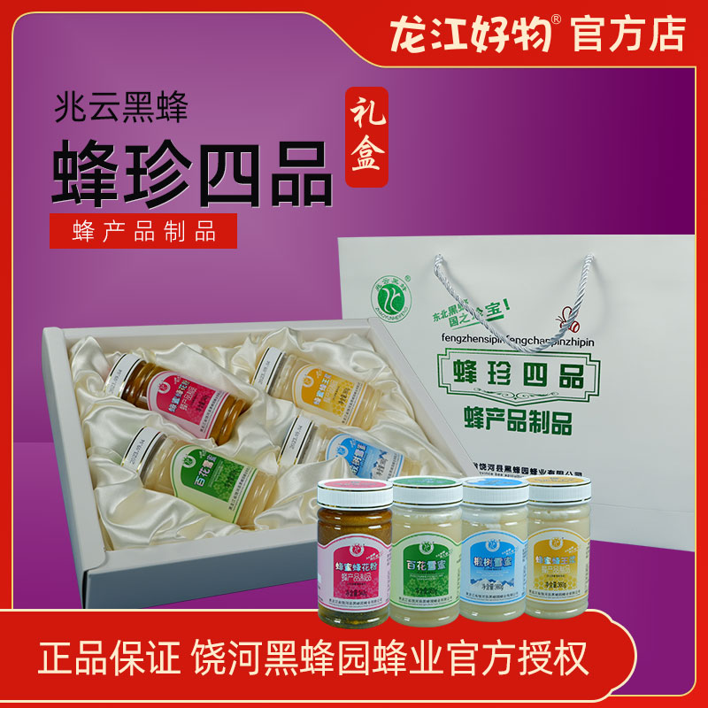 兆云黑蜂东北黑蜂蜂珍四品礼盒含蜂蜜蜂王浆蜂花粉百花蜜椴树雪蜜