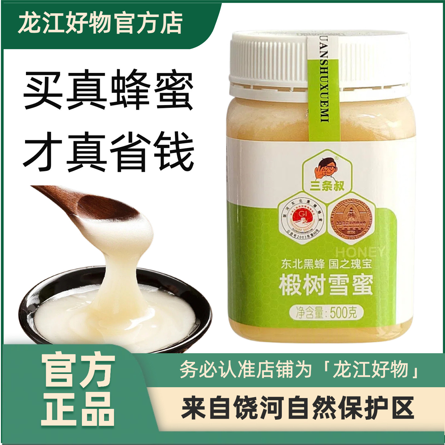 饶河东北黑蜂椴树雪蜜500g地理标志成熟结晶蜜一级蜂蜜三条叔滋补