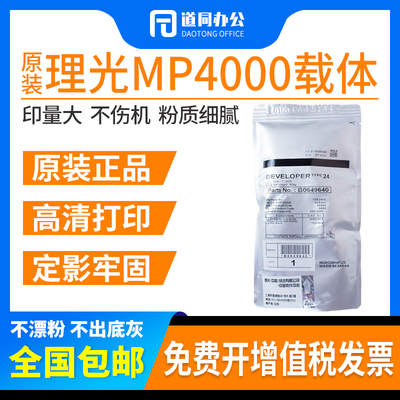 原装理光MP5000B4000B载体