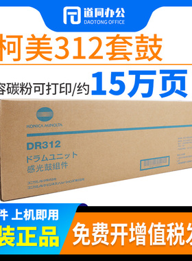 原装柯美美能达DR312套鼓287 367载体227 AD289s 369硒鼓 鼓组件