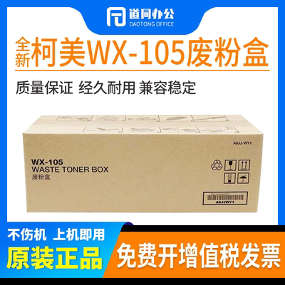 原装柯美美能达WX-105废粉盒c287 c226 c266 c227 c226i回收盒·