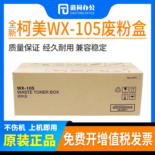 原装柯美美能达WX-105废粉盒c287 c226 c266 c227 c226i回收盒·