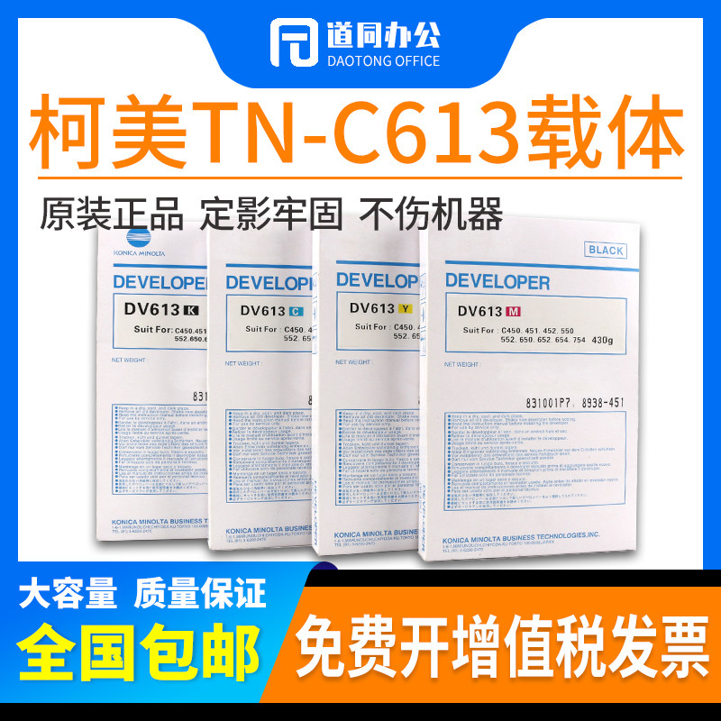 原装 美能达DV613载体C754 C654柯美C451 452