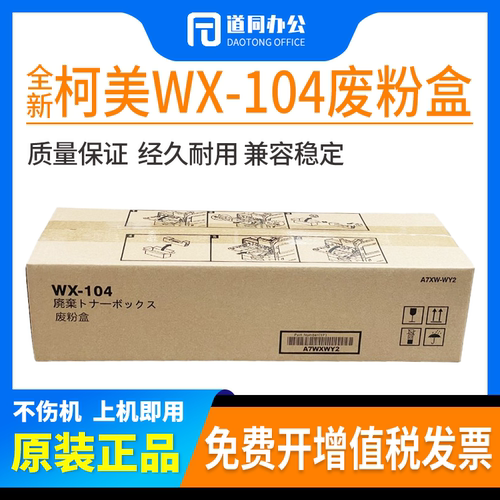 原装柯美美能达WX-104废粉盒287 367 227 7528震旦ad369s回收盒