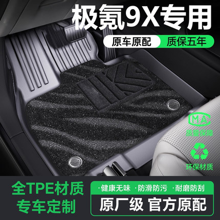 适用于2025款极氪9X脚垫TPE六座汽车内饰改装配件地毯垫专用品