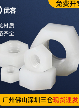 尼龙螺母六角螺帽塑胶螺丝帽黑白色螺母M2M3M4M5M6M8M10M12DIN934