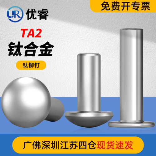 优睿TA2纯钛半圆头实心铆钉