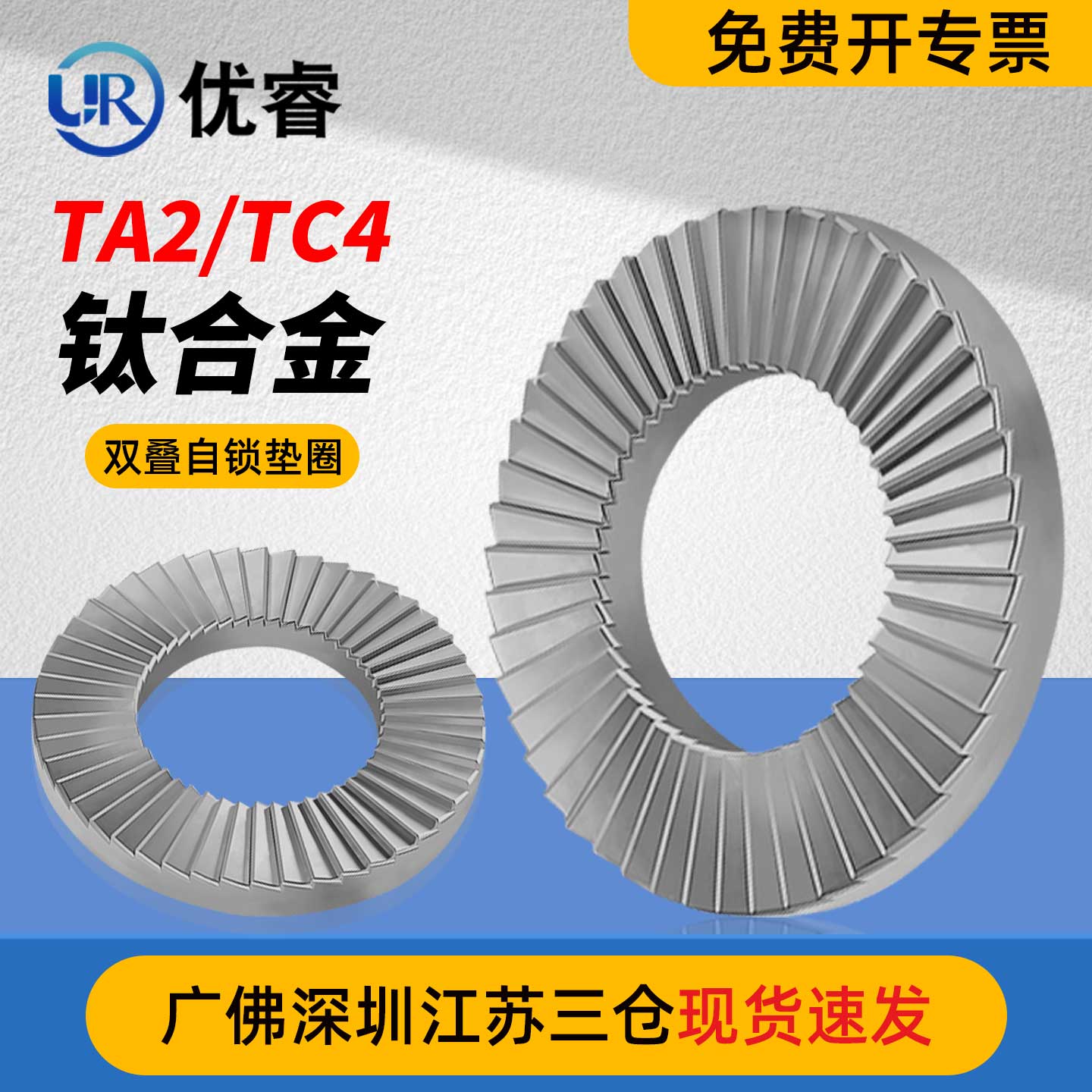 优睿TA2钛双叠自锁垫圈