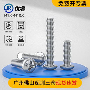 钝化316L不锈钢十字盘头螺丝加长圆头螺钉全牙小机丝配件GB818