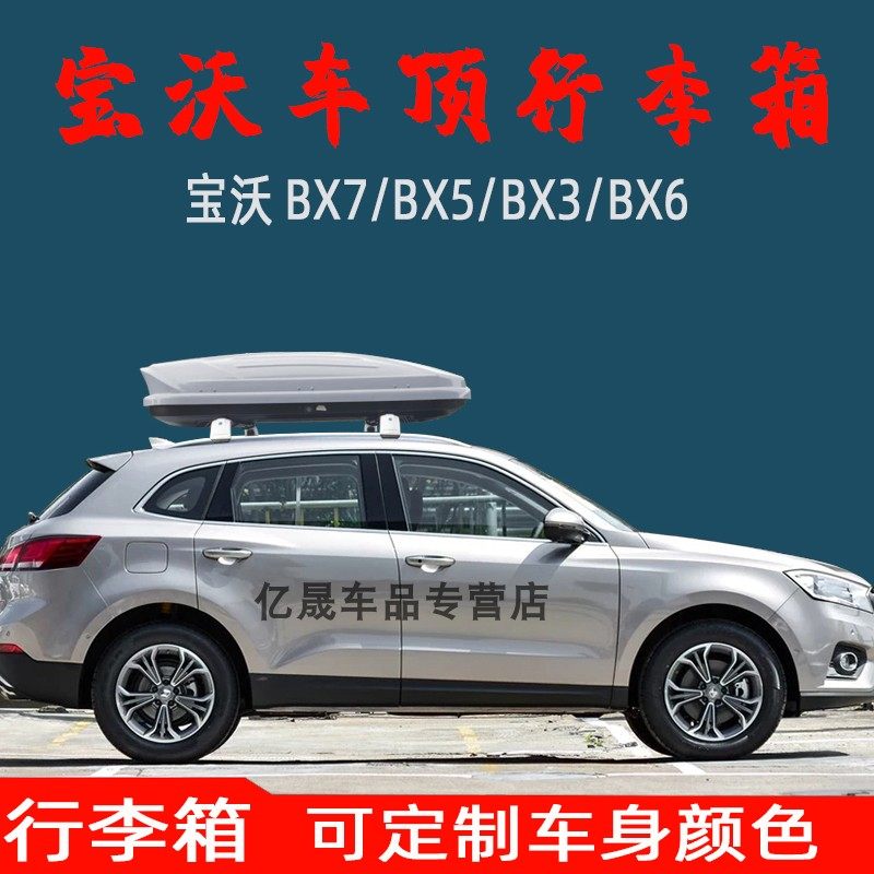 宝沃BX7车顶行李箱BX5BX3BX6卡宴Macan枫叶30X越野车载行李架横杆