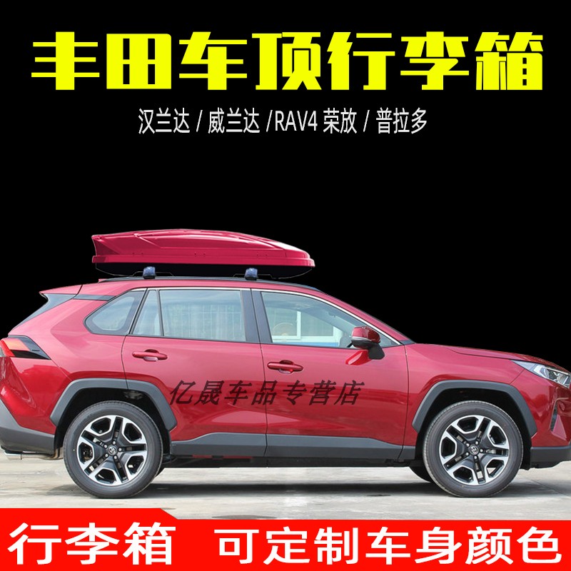 适用于丰田RAV4荣放车顶行李箱威兰达越野轿车通用改装旅行箱储物