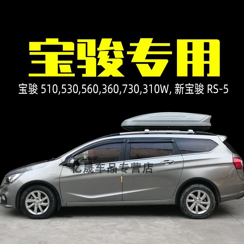 宝骏310wrs5车顶行李架横杆