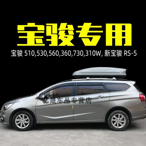 宝骏310W车顶行李箱730560530宝骏RS5汽车顶旅行箱SUV行李架横杆 - 封面