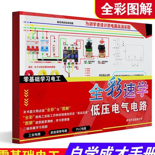 零基础学习全彩速学低压电气电路接线图购买视频送彩图