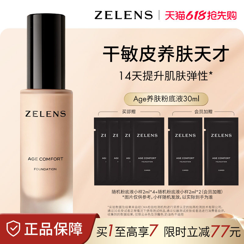 ZELENS养肤Age粉底液干皮持久持妆水润细腻奶油肌遮瑕保湿轻薄