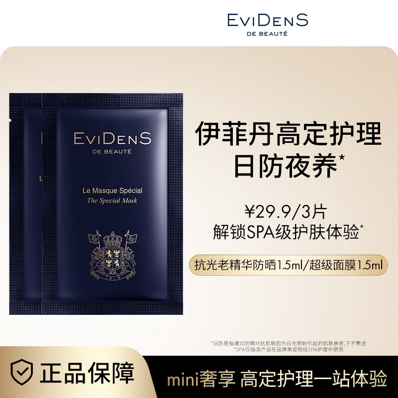 【小美盒】EviDenSdeBeauté伊菲丹超级面膜敏感肌防晒试用小样