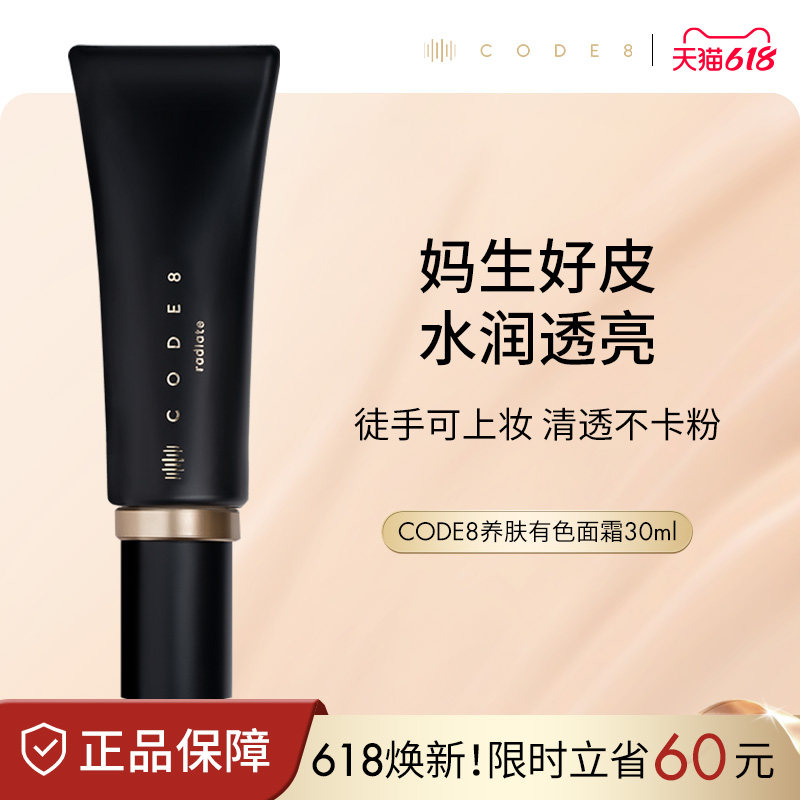 CODE8养肤有色面霜粉霜干皮裸妆妆前隔离素颜霜轻薄保湿粉底液