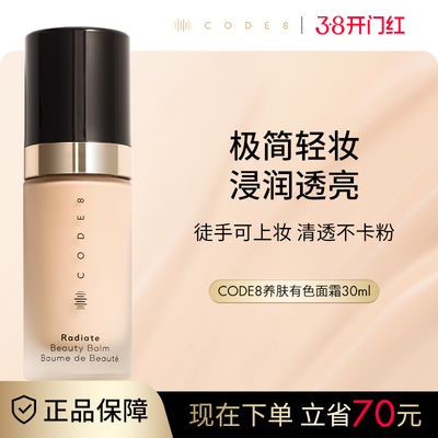 CODE8养肤有色面霜粉霜干皮裸妆妆前隔离素颜霜轻薄保湿粉底液