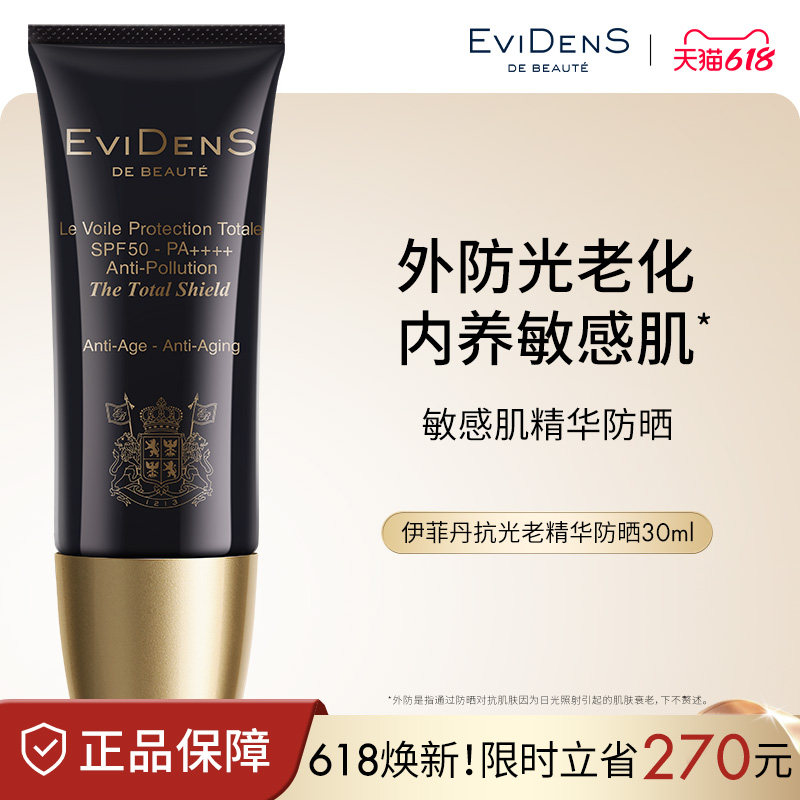 EviDenSdeBeauté伊菲丹抗光老*精华高倍贵妇防晒隔离霜女轻透