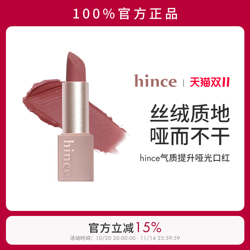 【官方正品】hince哑光口红韩国豆沙奶咖色气质提升丝绒口红M012