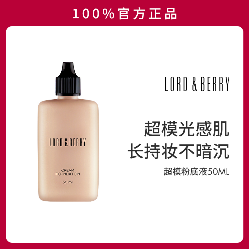 LORD&BERRY遮瑕保湿持久不脱妆