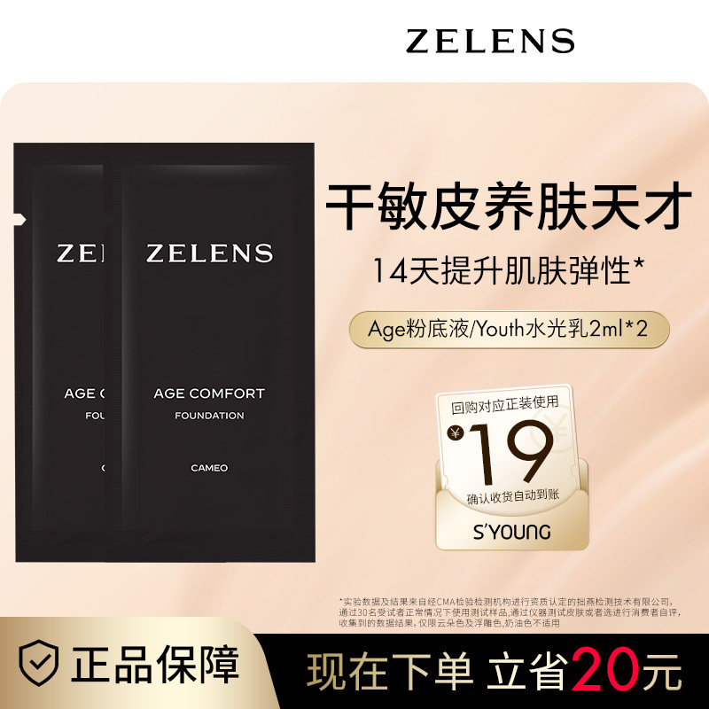 ZELENS粉底液小样2ml试用装