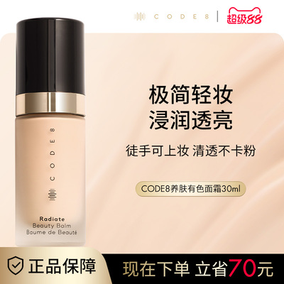 CODE8养肤有色面霜粉霜干皮裸妆妆前隔离素颜霜轻薄保湿粉底液