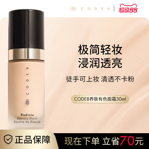 CODE8养肤有色面霜粉霜干皮裸妆妆前隔离素颜霜轻薄保湿粉底液