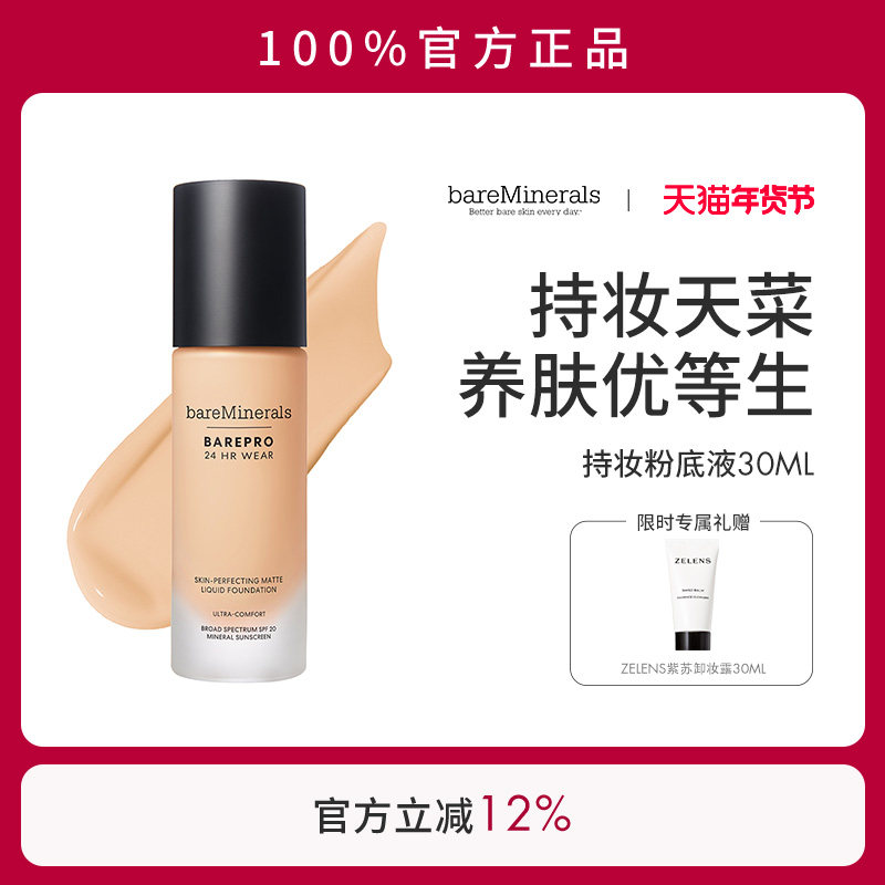 贝茗粉底液矿物粉底遮瑕持妆油痘肌养肤粉底官方正品bareMinerals,彩妆/香水/美妆工具,粉底液/膏,淘宝优惠券,粉丝福利购,淘宝优惠卷
