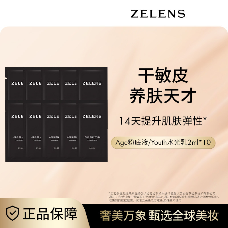 ZELENS奶油肌粉底液原装小样便携干皮水润轻薄遮瑕2ml*10片