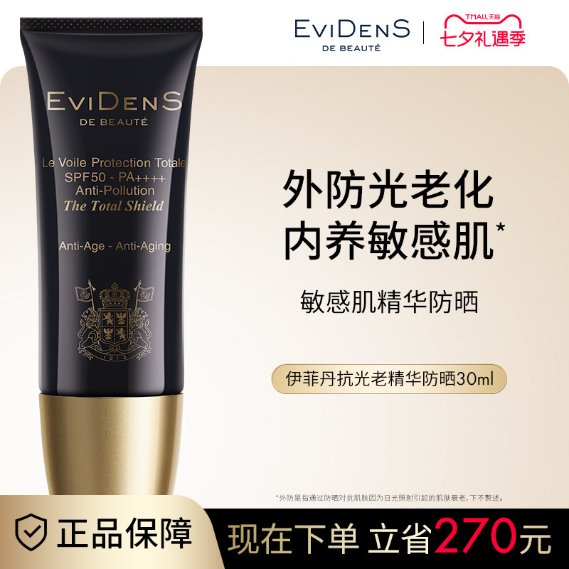 EviDenSdeBeauté伊菲丹抗光老*精华高倍贵妇防晒隔离霜女轻透 - 实物图