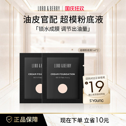 LORD&BERRY粉底液不脱妆试用装