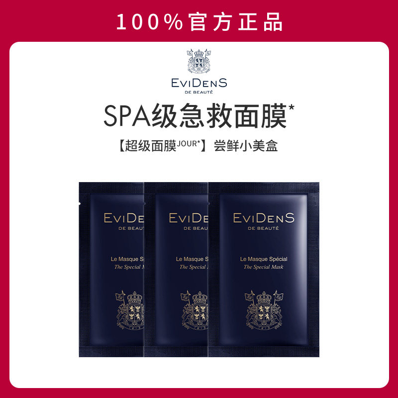 【尝鲜小美盒】EviDenSdeBeauté伊菲丹 超级面膜JOUR*敏感肌,美容护肤/美体/精油,涂抹面膜,淘宝优惠券,粉丝福利购,淘宝优惠卷