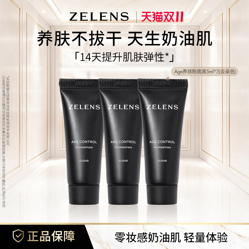 【半瓶正装量】ZELENS养肤奶油肌 age干皮粉底液小样中样试用装