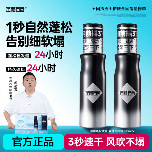郝劭文左颜右色蓬松水喷雾定造型