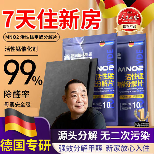 胖东来除甲醛活性锰分解片新房