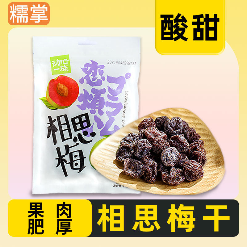 九制话梅情人鸳鸯梅子蜜饯